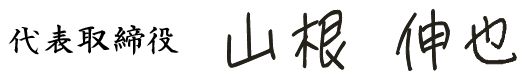 代表取締役 山根伸也